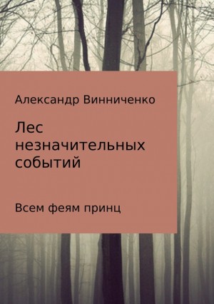 Винниченко Александр - Всем феям принц