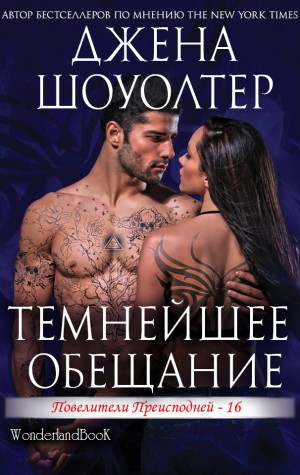 cкачать книгу Джена Шоуолтер Темнейшее обещание