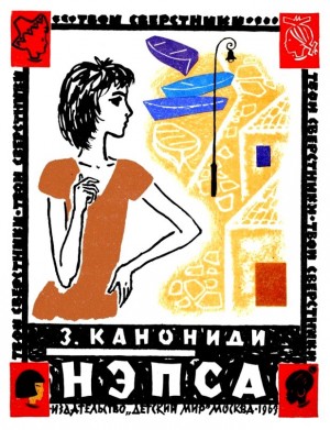 Канониди Зинаида - Нэпса
