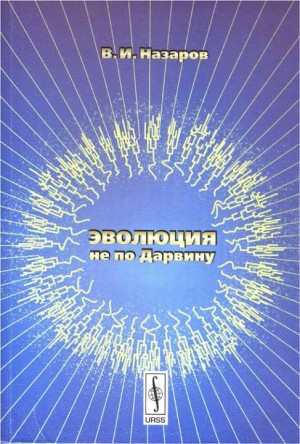 Назаров Вадим - Эволюция не по Дарвину