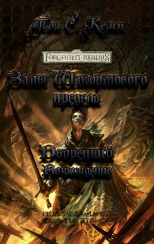 cкачать книгу Пол Кемп Дворецкий. Возрождение