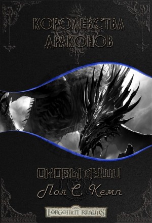 Кемп Пол - Оковы Души