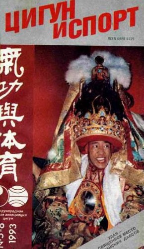 Журнал «Цигун и спорт» - «Цигун и жизнь» («Цигун и спорт»)-05-06 (1993)