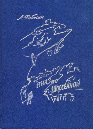 Рабкин Абрам - Вниз по Шоссейной