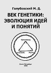 Голубовский Михаил - Век генетики: эволюция идей и понятий