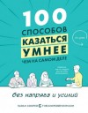 Купер Сара - 100 способов казаться умнее, чем на самом деле