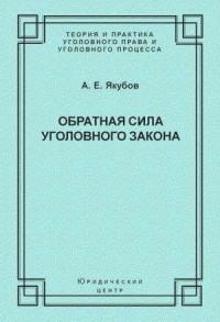 Обратная сила уголовного закона: некоторые проблемы совершенствования Уголовного кодекса Российской Федерации