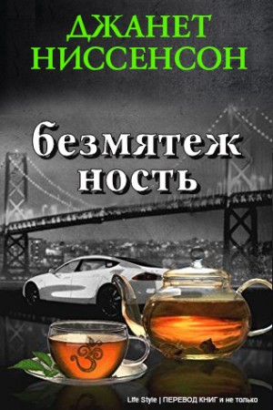 Ниссенсон Джанет - Безмятежность