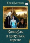 Дмитриева Юлия - Каникулы в драконьем царстве