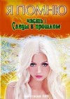 Лик Анастасия - Следы в прошлом