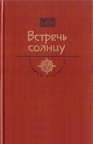 Бахревский Владислав, Коняев Николай, Семенов Арсений - Встречь солнцу. Век XVI—XVII