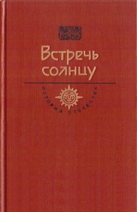 Встречь солнцу. Век XVI—XVII