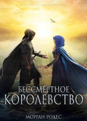 Родес Морган - Бессмертное королевство