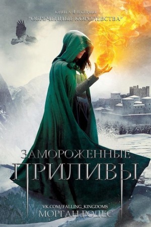 Родес Морган - Замороженные приливы