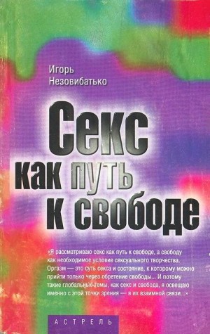 Незовибатько Игорь - Секс как путь к свободе