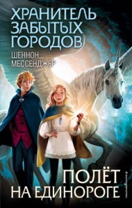 Полёт на единороге [Изгнание]