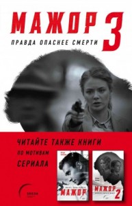 Мажор-3. Правда опаснее смерти