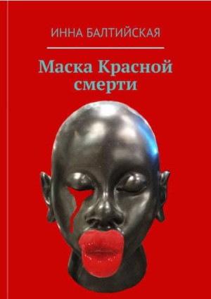 Балтийская Инна - Маска красной смерти