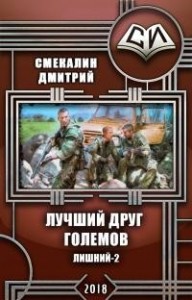 Лучший друг големов