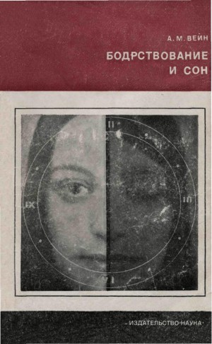 Вейн Александр - Бодрствование и сон