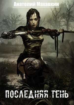 Махавкин Анатолий - Последняя тень