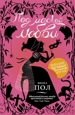 Пол Фиона - Под маской любви