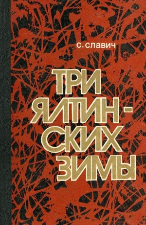 Славич Станислав - Три ялтинских зимы