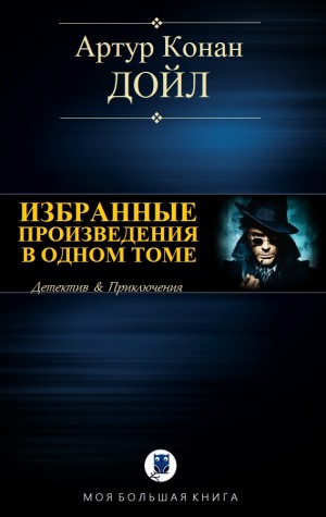 Конан Дойл Артур - Избранные произведения в одном томе