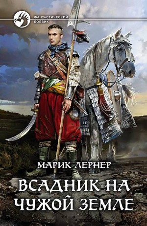 Лернер Марик - Всадник на чужой земле