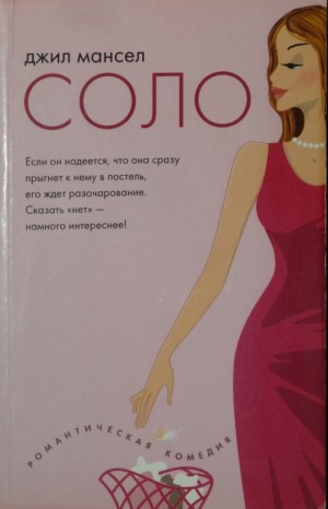 Мансел Джил - Соло