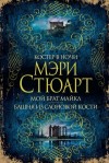 Стюарт Мэри - Костер в ночи. Мой брат Майкл. Башня из слоновой кости (сборник)