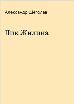 Щёголев Александр - Пик Жилина