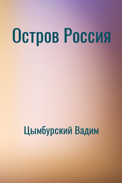 Цымбурский Вадим - Остров Россия