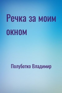 Речка за моим окном