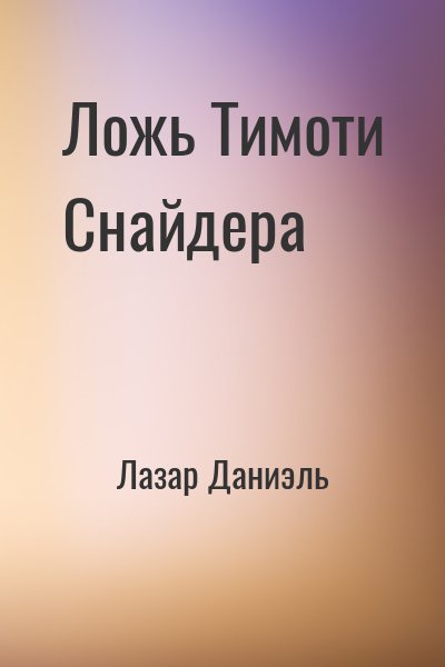 Лазар Даниэль - Ложь Тимоти Снайдера