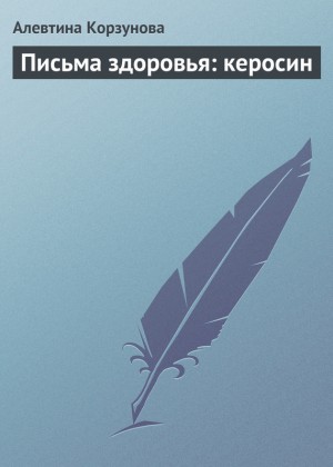 Корзунова Алевтина - Письма здоровья: керосин