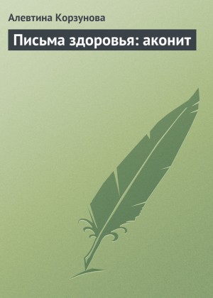 Корзунова Алевтина - Письма здоровья: аконит