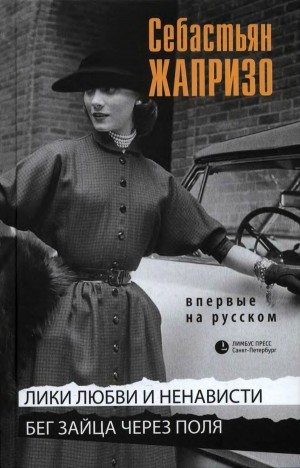 Жапризо Себастьян - Лики любви и ненависти