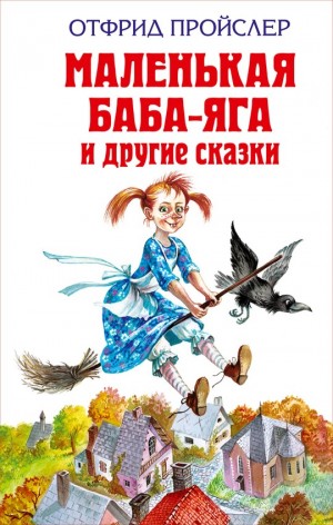 Стюарт Мэри - Маленькая метла (The Little Broomstick)