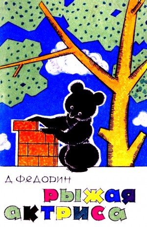 Федорин Дмитрий - Рыжая актриса