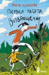 Кузнецова Юлия - Первая работа. Возвращение