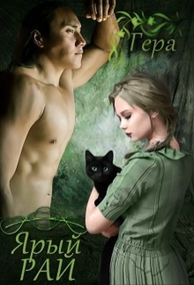 Серебро Гера - Ярый Рай