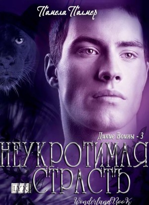 Палмер Памела - Неукротимая Страсть