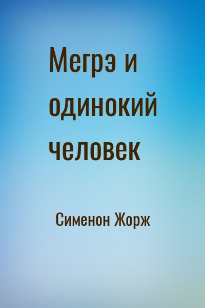 Сименон Жорж - Мегрэ и одинокий человек