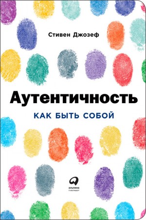 Джозеф Стивен - Аутентичность: Как быть собой