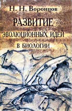 Воронцов Николай - Развитие эволюционных идей в биологии