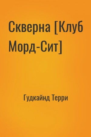 Гудкайнд Терри - Скверна [Клуб Морд-Сит]