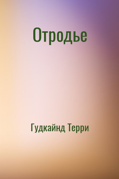 Гудкайнд Терри - Отродье