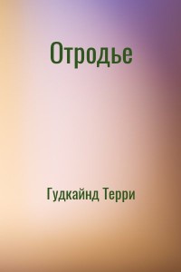 Отродье