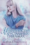 Субботина Айя - Нежность в хрустальных туфельках